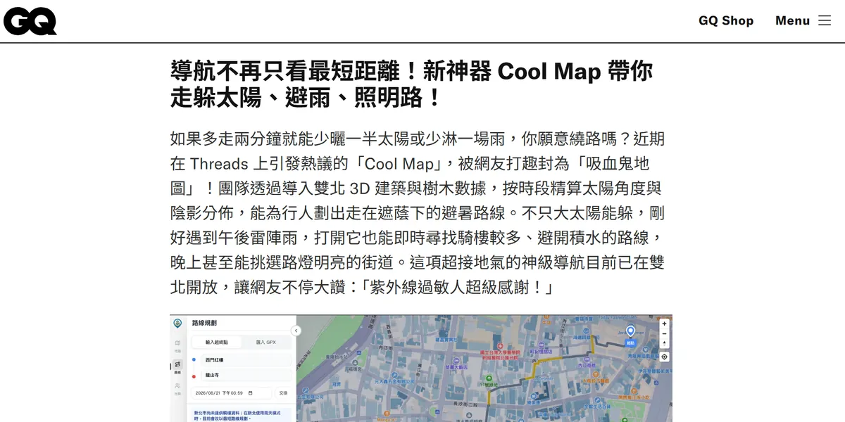 GQ Taiwan 報導截圖：導航不再只看最短距離！新神器 Cool Map 帶你走躲太陽、避雨、照明路！